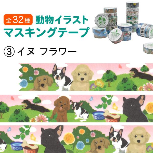 Animal Friends（アニマルフレンズ） マスキングテープ イヌ フラワー
