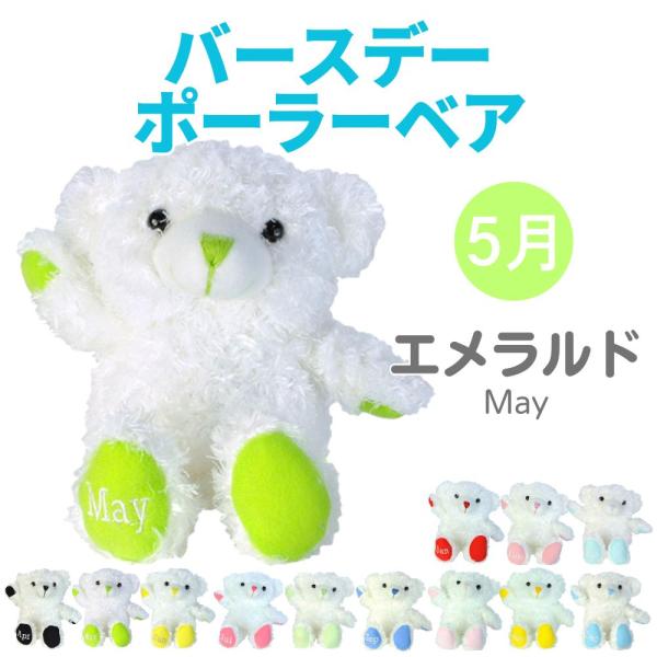 フェデラー ベアーぬいぐるみ 新品 Animal Friends ぬいぐるみ バースデーポーラーベア5月