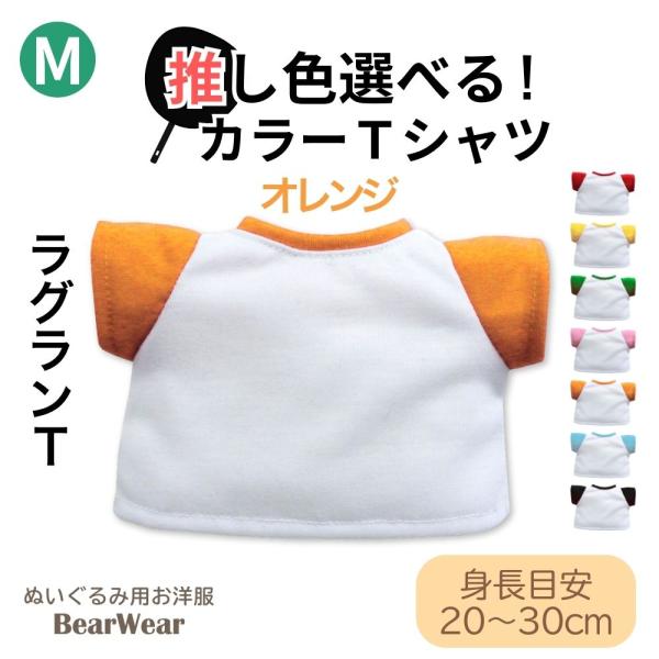 Bear Wear（ベアウェア） ぬいぐるみ 洋服 カラーTシャツ オレンジ M