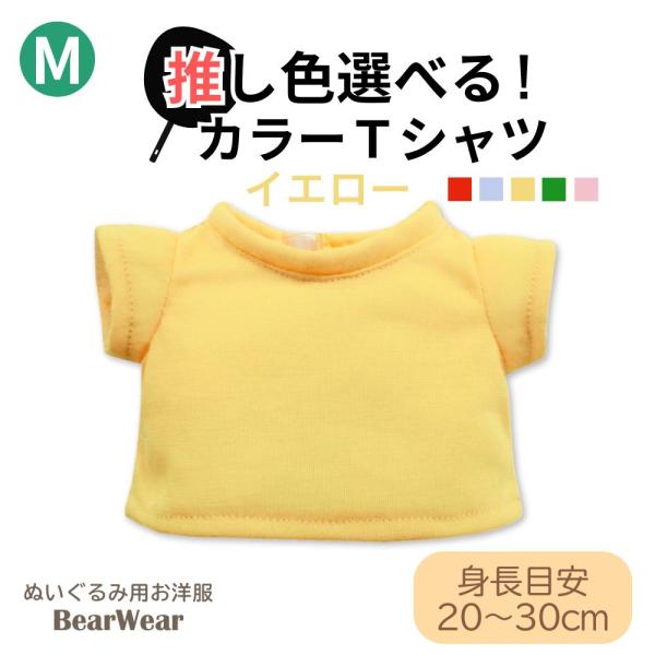 ぬいぐるみ 洋服 カラーＴシャツ イエロー M 秋冬22 ベアウェア 着せ替え ぬい服 プレゼント 無地 シンプル 推し 黄色 爆買 母の日
