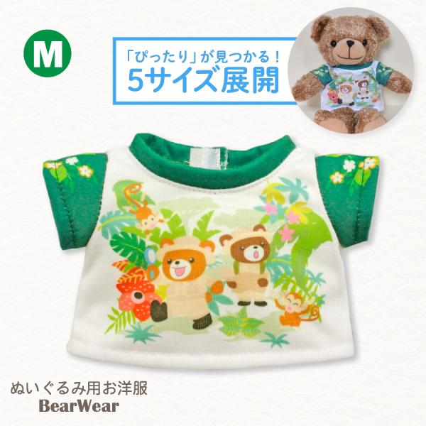 ぬいぐるみ 洋服 Tシャツ ジャングル M 春夏24 ベアウェア 着せ替え ぬい服 プレゼント 爆買 母の日