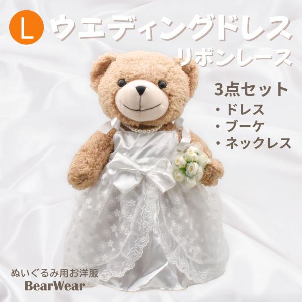 ウエディングドレスセット リボンレース L ぬいぐるみ 服 お祝い プレゼント ギフト Ll Dear Bear 通販 Yahoo ショッピング