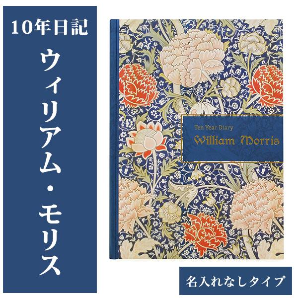 【公式】10年日記 連用日記 ウィリアム・モリス いちご泥棒 B5 2026年4月始まり いつからでも始められる 箔押し フルカラー 名入れなし