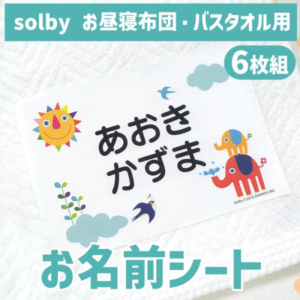 お昼寝布団 バスタオル用お名前シート ソルビィ 6シート ディアカーズ おなまえシール ネームシール Bathtowel Seal Solby2 お名前シール 名入れギフトのディアカーズ 通販 Yahoo ショッピング