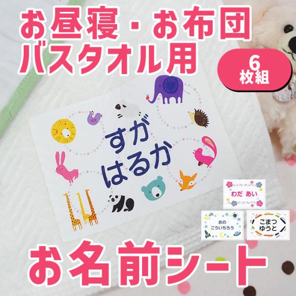 お昼寝布団 バスタオル用お名前シート オリジナル 6シート ディアカーズ おなまえシール ネームシール Ohuton Original2 お名前 シール 名入れギフトのディアカーズ 通販 Yahoo ショッピング