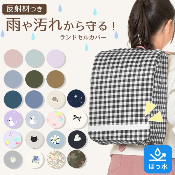 雨の日も安心！かわいい柄のランドセルカバー♪収納ポケット付きで持ち運び便利♪●周りにゴムが入った仕様のため低学年のお子さまでも簡単に着脱できます。●A4フラットファイル対応で、大きめのランドセルにもご使用いただけます。●使わないときは畳み込...