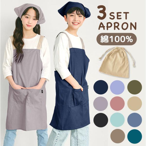 3点セットだからすぐに使えて便利！ナチュラルな綿100%素材のかわいいキッズエプロン♪【おすすめポイント】●エプロン、三角巾、巾着袋の3点がセットになっているからすぐ使えて便利！●綿100%のナチュラルな風合いがおしゃれ♪●シンプルで使いや...