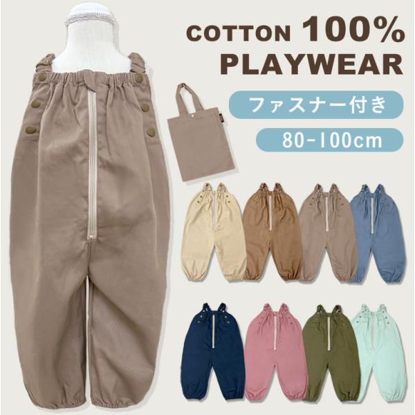 外遊びに大活躍♪服の汚れを気にせずおもいっきり遊べる！ナチュラルな綿100%素材のかわいいプレイウェアです♪胸元にファスナー付きで、お着替えもスムーズ！80〜100cm対応☆スナップボタンで肩紐調節可能だから、お子様の成長に合わせて長くお使...