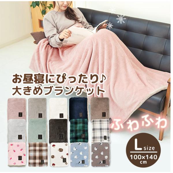 ブランケット おしゃれ 大判 毛布 ひざ掛け 防寒 Lサイズ 100×140cm 大きめ 暖かい もこもこ プレゼント 着る毛布 冷え対策 dz118