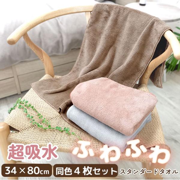 超吸水 フェイスタオル 34×80cm  4枚セット マイクロファイバー ふわふわ もちもち 洗顔  部屋干し タオル まとめ買い くすみカラー dz160set4