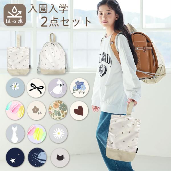 ■おすすめポイント《2点共通》●幅広い年代のお子様にお使いいただけるシンプルデザイン●男の子も女の子も好きな柄が見つかるバリエーション●汚れにくいポリエステル素材の裏地付き●お名前が書ける内タグ付き●撥水ポリエステル生地のため汚れにくく丈夫...