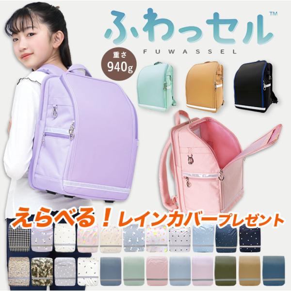 老舗のキッズメーカーが子どもたちの声を形にしたふわっと軽い！新しい通学バッグ『ふわっセル』さらに【ディアコロンオリジナル】大人気のレインカバーをプレゼント！【おすすめポイント】●重さは約940gで背中・肩・腰の負担を軽減。●前面は雨を防ぐ合...