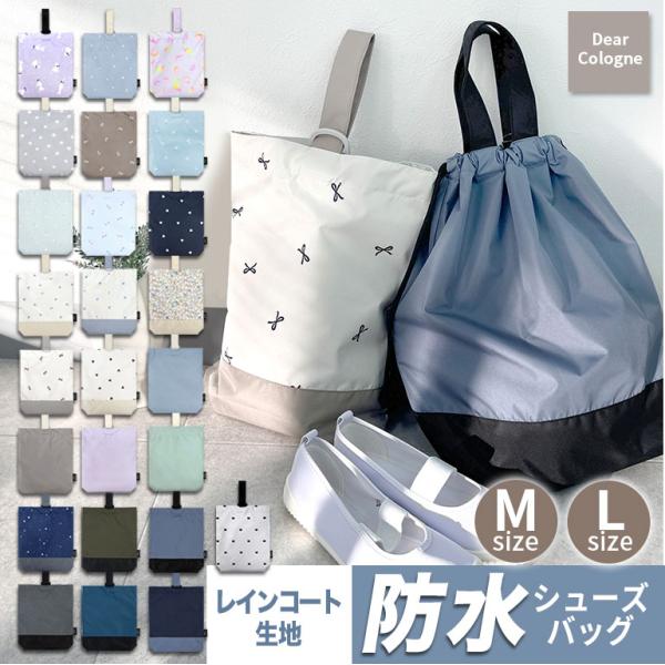 《雨に強い！防水素材》ディアコロンで人気のレインコート生地を使ったシューズバッグが新登場！保育園・幼稚園・小学校の入園入学準備に♪選べる２サイズで、お子様から大人まで使える！【おすすめポイント】●防水生地にさらに表面はっ水加工を施したレイン...