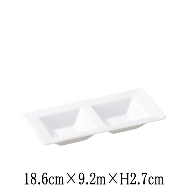 SQUARE　2連菜　ピュアホワイト白　仕切り皿　日本製　国内産　おしゃれな業務用食器　お皿中皿平皿長皿　洋食器　角皿