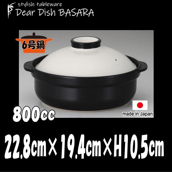 電磁調理器　専用土鍋　セット 土鍋 ホワイト＆ブラック6号 白黒 別売IHプレート着用でIH
