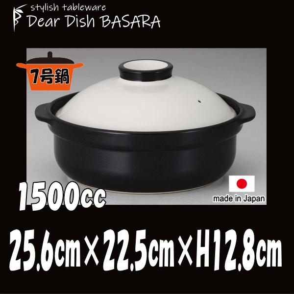 土鍋 ホワイト＆ブラック7号 白黒 別売IHプレート着用でIH