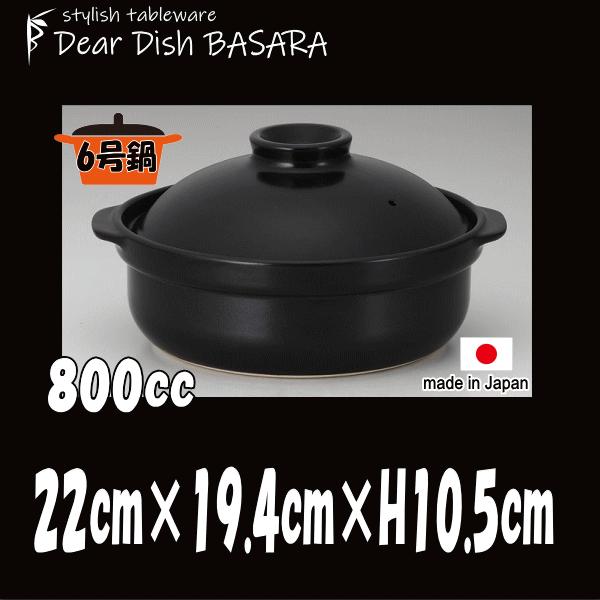 土鍋 黒6号 別売IHプレート着用でIHクッキングヒータ（電磁調理器