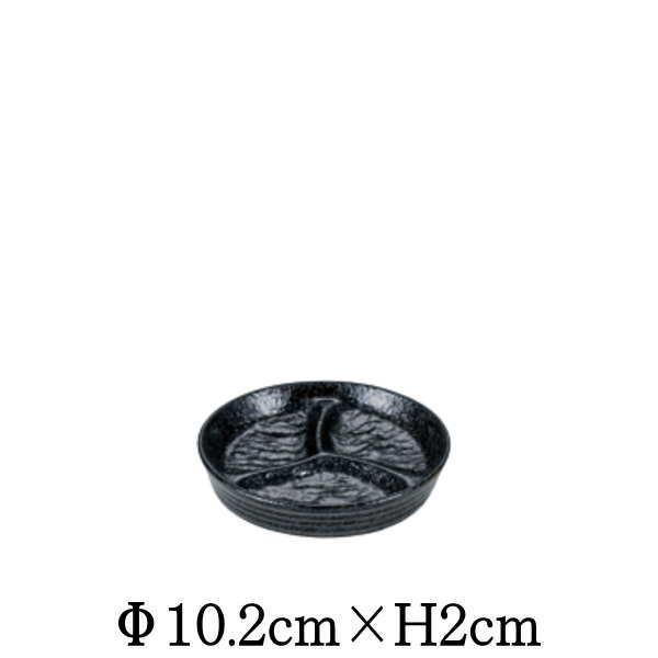 Petora　ペトラ　3分薬味皿　黒　仕切り皿　日本製　国内産　おしゃれな業務用洋食器　お皿小皿平皿