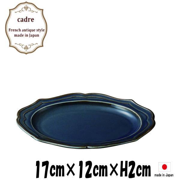 cadre カードル BL 17cm楕円皿 ネイビー 陶器磁器の食器 業務用洋食器