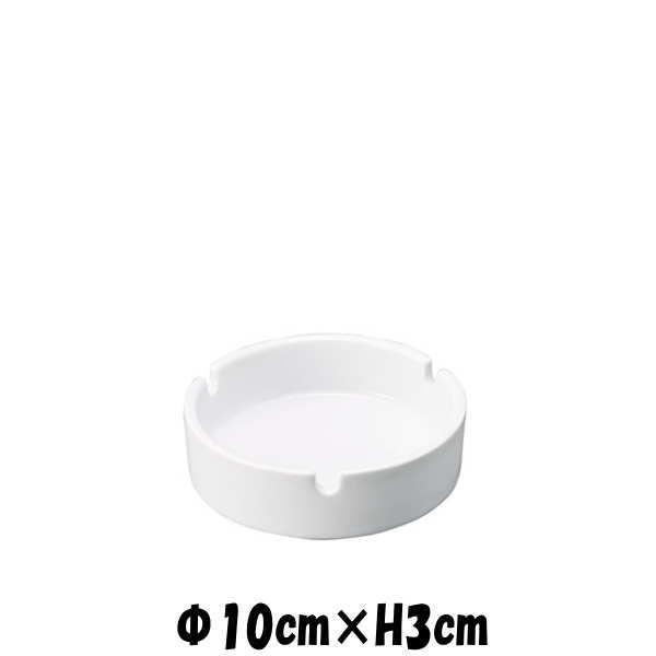 10cm丸灰皿WH 白 灰皿アッシュトレー 卓上小物雑貨 陶器磁器