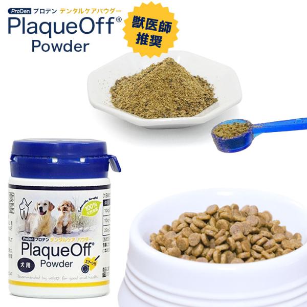プロデンデンタルケアパウダー　PlaqueOff Powder 3個セット ProDen(プロデン デンタルケアパウダー) ｜ 株式会社ライト