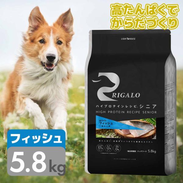 リガロ ドッグフード フィッシュ シニア 5.8kgき 7歳以上用 ハイプロテインレシピ グレインフリー 高齢犬 RIGALO 穀物不使用 りがろ 正規品