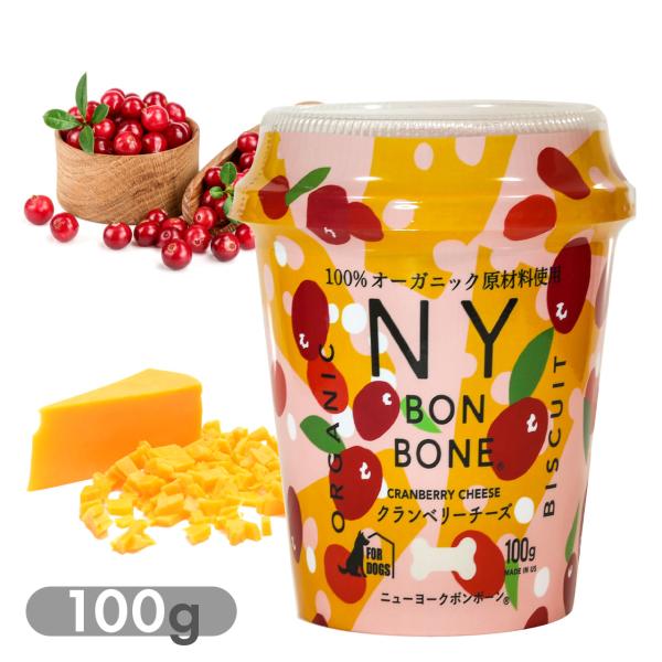 犬用おやつ オーガニック ビスケット ニューヨークボンボーン クランベリーチーズ 100g カップ 小型犬 レッドハート 骨型 蜂蜜 チーズ 有機栽培 oyom