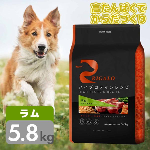 リガロ ドッグフード ラム 子犬成犬用 5.8kg 送料無料 グレインフリー ハイプロテイン 穀物不使用 プレミアムフード 正規品