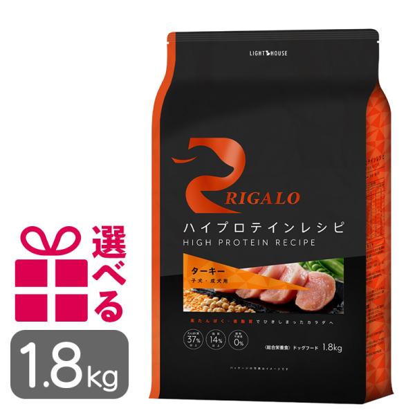 リガロ ドッグフード ターキー 子犬成犬用 1.8kg 送料無料 選べるおまけ付 グレインフリー ハイプロテイン 穀物不使用 プレミアムフード 正規品