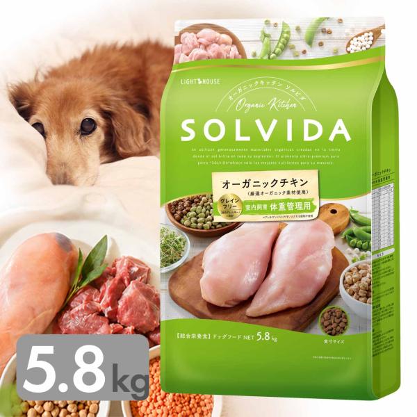 ソルビダ ドッグフード 体重管理用 5.8kg ライト グレインフリー チキン 低脂肪 低カロリー オーガニック SOLVIDA そるびだ 送料無料