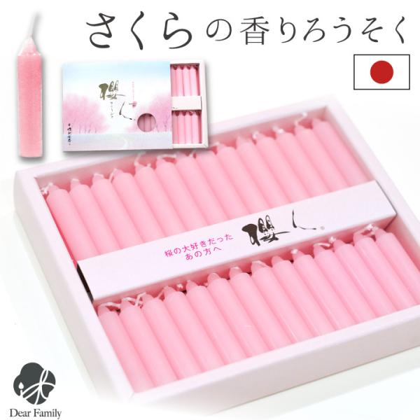 毎日安心して使える、ピンクが愛らしいロウソクです。【長さ】約3.5cm【内容量56本【燃焼時間】約16分【香り】櫻の香り