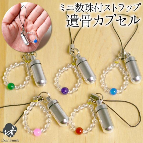 天然石の小さな数珠がついた、お守りとしお持ちいただけるお品物です。【サイズ】カプセル外寸:直径 1cm×長さ 2.7cmカプセル内寸:直径 約0.9cm×深さ 約1.5cmストラップ含め全長：約8cm【素材】■カプセル：アルミ■ミニ数珠：天...