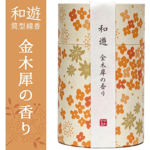 【香り】金木犀の香り【長さ】約9.3cm【燃焼時間】約19分【内容量】約90g■日本製