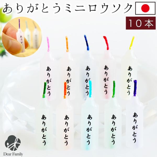 とっても小さなミニ寸サイズのカラフルロウソク。8分間できれいに完全燃焼するので、故人を偲ぶ時間になさってください。ロウソクには「ありがとう」の文字がプリントされています。感謝の気持ちをこめて火を灯せば、きっと天国にも想いが届くと思います。国...