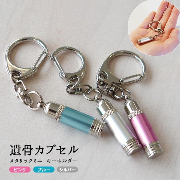 ご遺骨や遺品などを納めて毎日一緒にいられる、キーホルダータイプの遺骨カプセルです。ミニサイズなのでさりげなく、身近に供養できます。シルバー、ブルー、ピンクの3色からお選びいただけます。●商品詳細サイズ:本体：直径約0.7cm/全体の長さ3c...