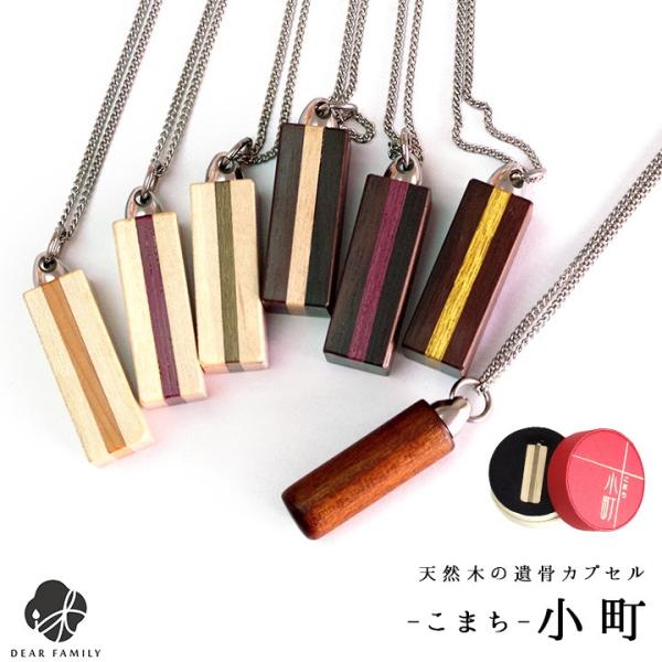 天然木で作られた、ぬくもりを感じる遺骨ペンダント。きっと故人もあたたかみを感じながらお入りいただけるはず。シンプルなデザインはどんなコーディネートにも合わせやすく、毎日一緒に居られます。ペンダントチェーンはステンレス製で金属アレルギーを起こ...