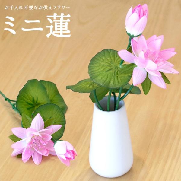 【サイズ】全長約38cm×幅約6cm※撮影に使用している花立や小物は付属しません。ミニ蓮のみのお届けです。
