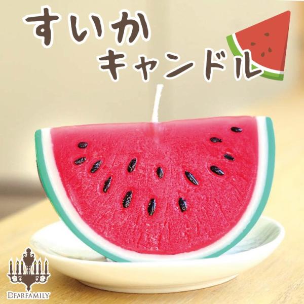 お夏の思い出を故人様と共有するのにぴったりの、見た目にもかわいいスイカのキャンドル。お盆のお供えや贈り物にも。商品詳細・幅95mm×奥行5cm×高さ6cm・備考：スイカの香り付き