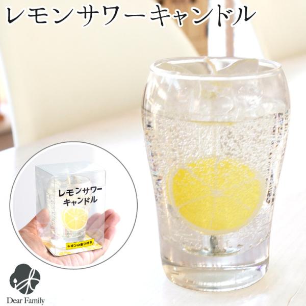 シュワシュワはじけるさわやかなレモンサワー。中には輪切りのレモンを入れてリアル感を追求しました。ロウが溶けていく様子は、まるで故人様が召し上がっているよう。・パッケージ全体のサイズ：横幅 6cm×高さ 9cm×奥行き 6cm  ・香り：レモ...