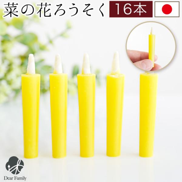 「菜の花」を原料にしたやさしい使い心地のナチュラルなろうそくです。気持ちを込めて火を灯し、手を合わせて、故人様へ想いをお届けください。- 詳細 - ・ろうそくのサイズ：高さ 約5.5cm×直径 約0.7-1cm（1本あたり）・燃焼時間：約2...