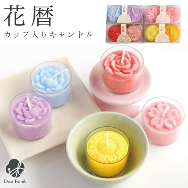 お花のレリーフがかわいい、小さなカップに入ったキャンドルです。毎日のご供養にはもちろん、月命日などに灯して。バリエーションは4種類。仏具やインテリアに合わせてお選びいただいても良いですし、季節や故人様のイメージに合わせても素敵です。思い思い...
