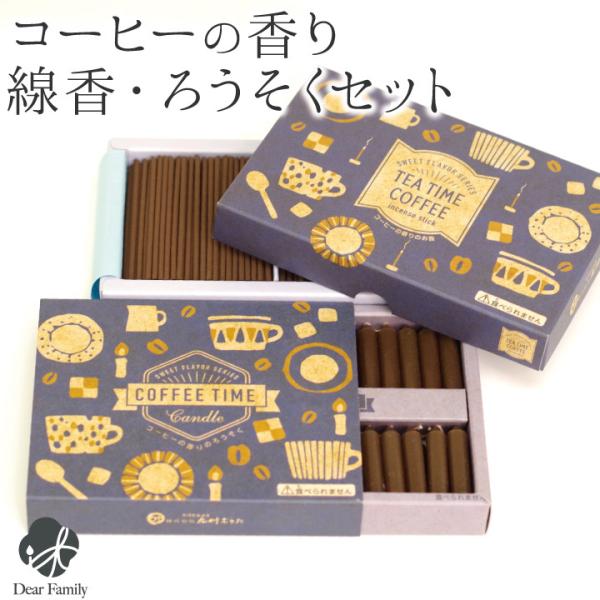 火を灯すとコーヒーの良い香りが漂うミニ寸線香とろうそくのセットです。故人様とご一緒にゆったりした時間を過ごす気分でお楽しみください。贈り物としてもおすすめです。サイズ、燃焼時間など ○お線香・外箱のサイズ：横幅 13.4cm×縦 9cm×厚...