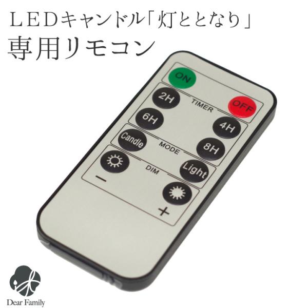 電池式のLEDライト「灯ととなり」シリーズにお使いいただけるリモコンです。タイマー機能・ 調光機能が使えるようになり、ご供養の時間がより便利になります。※キャンドル本体は付属いたしません。・本体サイズ：縦 8.5cm×横 4cm×厚み 0....