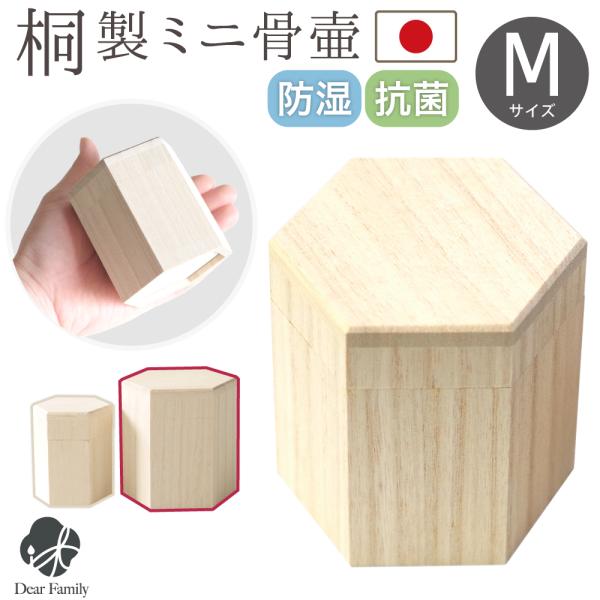 天然木の優しいぬくもりが感じられるミニ骨壷。ご遺骨はもちろん、小さな遺品などを納めてご供養いただけます。- サイズ -外寸：直径 約8cm×高さ 約8cm内寸：深さ 5.6cm（2.5寸相当）- 素材 -桐材■国産（日本製）※関連ワード：手...