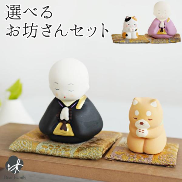 家族をやさしく見守り、祈りをささげる、お坊さんといぬ・ねこのかわいい置き物をセットにしてお届けします。- 種類 - ・お坊さん（紫）×ねこ・お坊さん（黒）×ねこ・お坊さん（紫）×いぬ・お坊さん（黒）×いぬご希望の組み合わせをお選びください。...