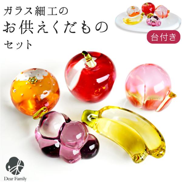 きらめくガラス製のフルーツセットです。普段のお供え物としても、お盆・お彼岸などの特別なお供え物としてもお使いいただけます。- サイズ - ・りんご：高さ 4cm×直径 4cm・みかん：高さ 2.7cm×直径 4cm・もも：高さ 3.5cm×...