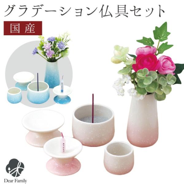 やわらかなグラデーションが美しい、ミニサイズの仏具セットです。コンパクトなお仏壇はもちろん、リビングにも置いていただける仏具です。▼詳細サイズ：(花立)　直径 4.5cm×高さ 8cm(水入れ)　直径 4cm×高さ 3cm(供物皿)　直径 ...