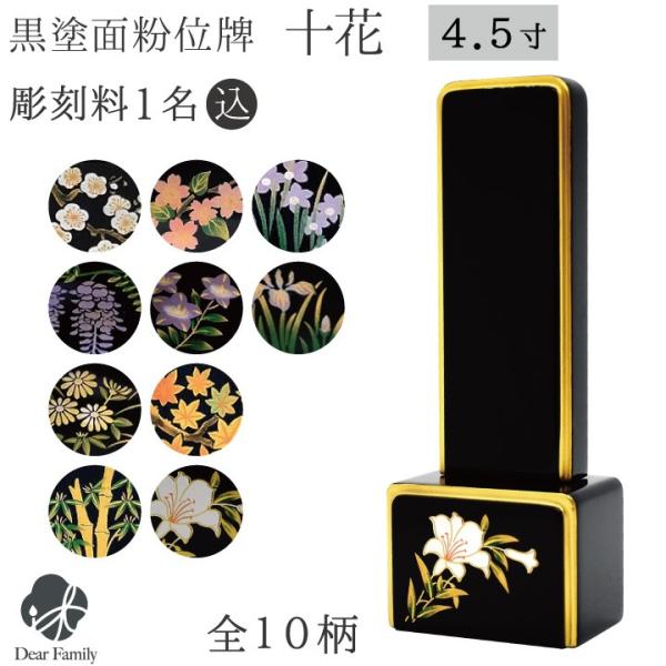 位牌 十花 4.5寸 黒塗面粉 名入れ無料 黒塗 面粉 モダン 四十九日 戒名 水子供養 花 花柄 フラワー 装飾 金 ゴールド