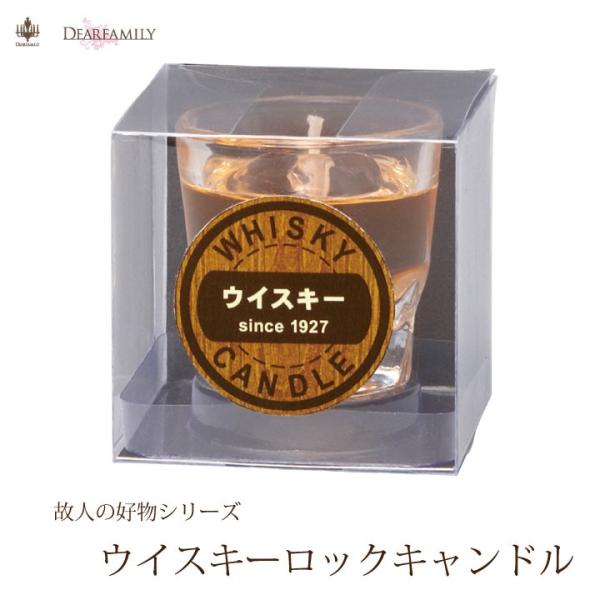 本物そっくりなロックグラスのウィスキーローソクです。細部までこだわり、氷の雰囲気まで表現しています。火を灯せば中身だけが減っていくので、本当に故人が飲んでくださったように見えますよ。■商品詳細・外箱サイズ：幅6cm×奥行6cm×高さ5.8c...