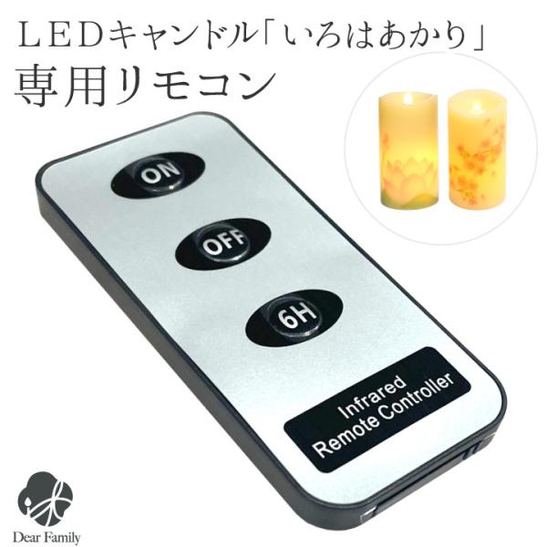 電池式のLEDライト「いろはあかり」シリーズにお使いいただけるリモコンです。タイマー機能・ 調光機能が使えるようになり、ご供養の時間がより便利になります。〇詳細 ・本体サイズ：縦 8.4cm×横 4cm×厚み 0.7cm・使用電池：ボタン電...